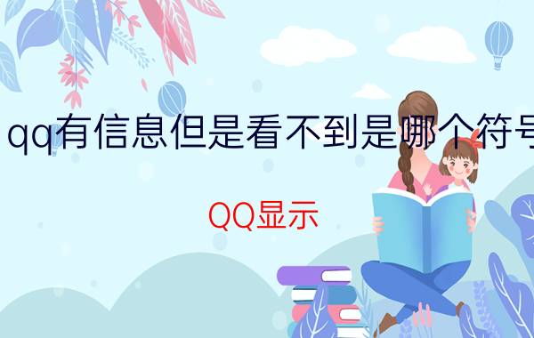 qq有信息但是看不到是哪个符号 QQ显示 符号问题解决方法